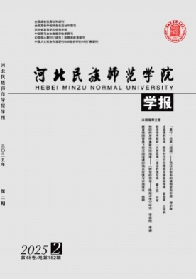 河北民族师范学院学报杂志